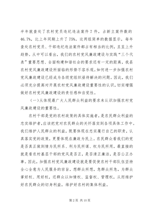 在农村党风廉政建设现场会上的讲话.docx