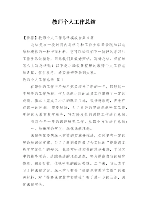 教师个人工作总结_181.docx