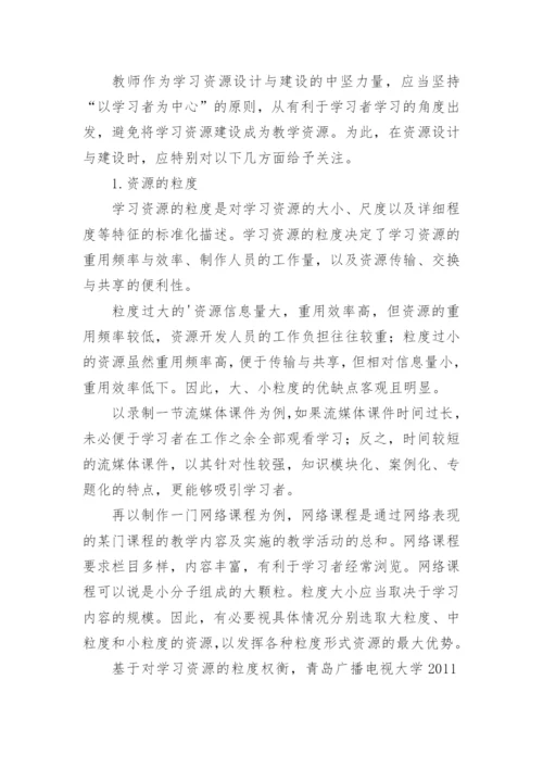 从教学资源到学习资源论文.docx