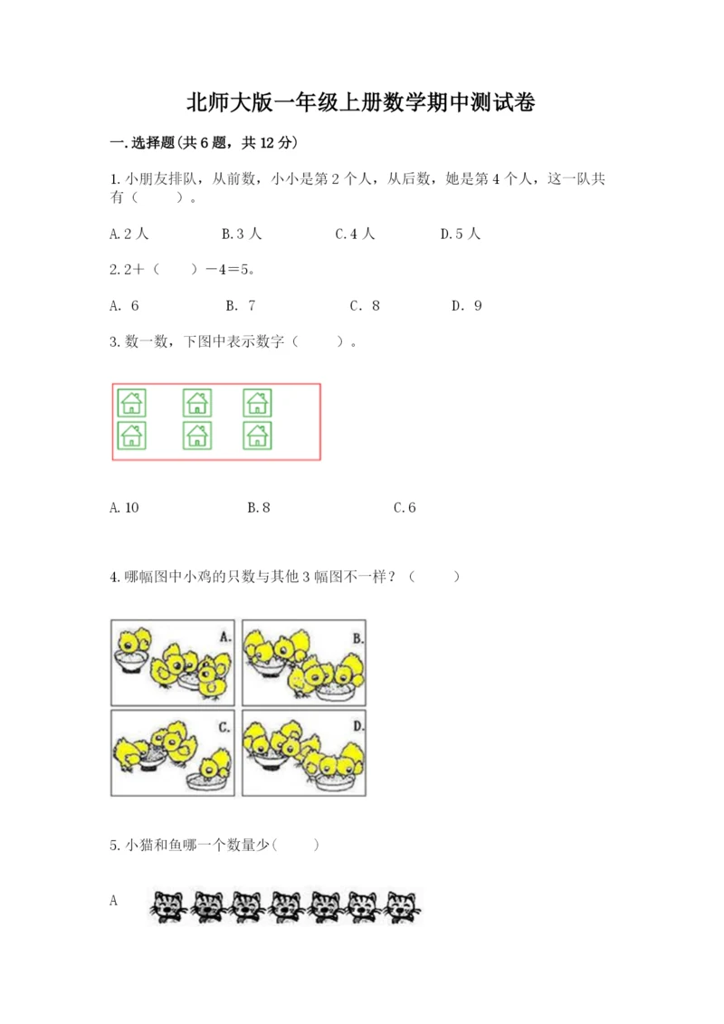 北师大版一年级上册数学期中测试卷有答案.docx