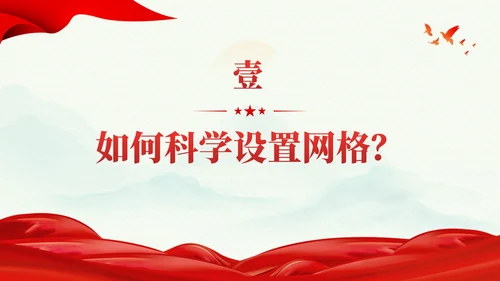 冷色系党建引领网格化管理党课课件PPT