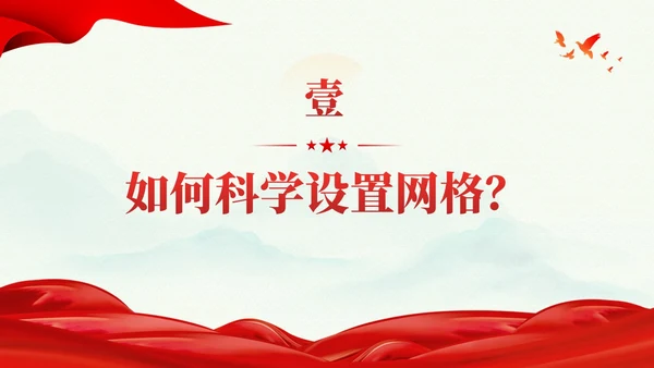冷色系党建引领网格化管理党课课件PPT