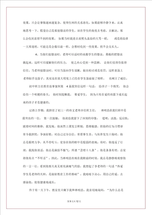 初中班主任教育故事案例4篇