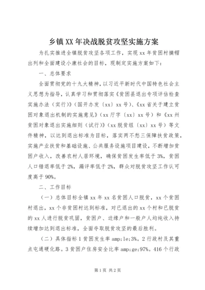 乡镇某年决战脱贫攻坚实施方案.docx