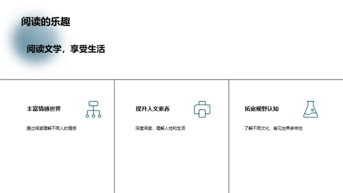 探索文学的魅力