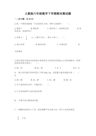 人教版六年级数学下学期期末测试题（名师系列）.docx