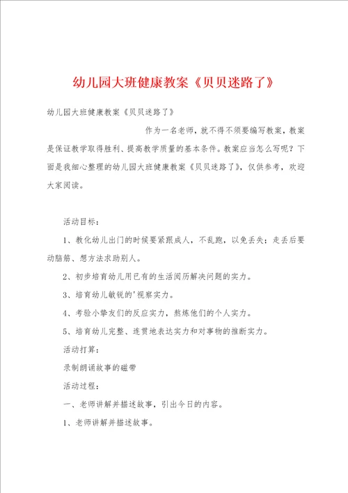 幼儿园大班健康教案贝贝迷路了