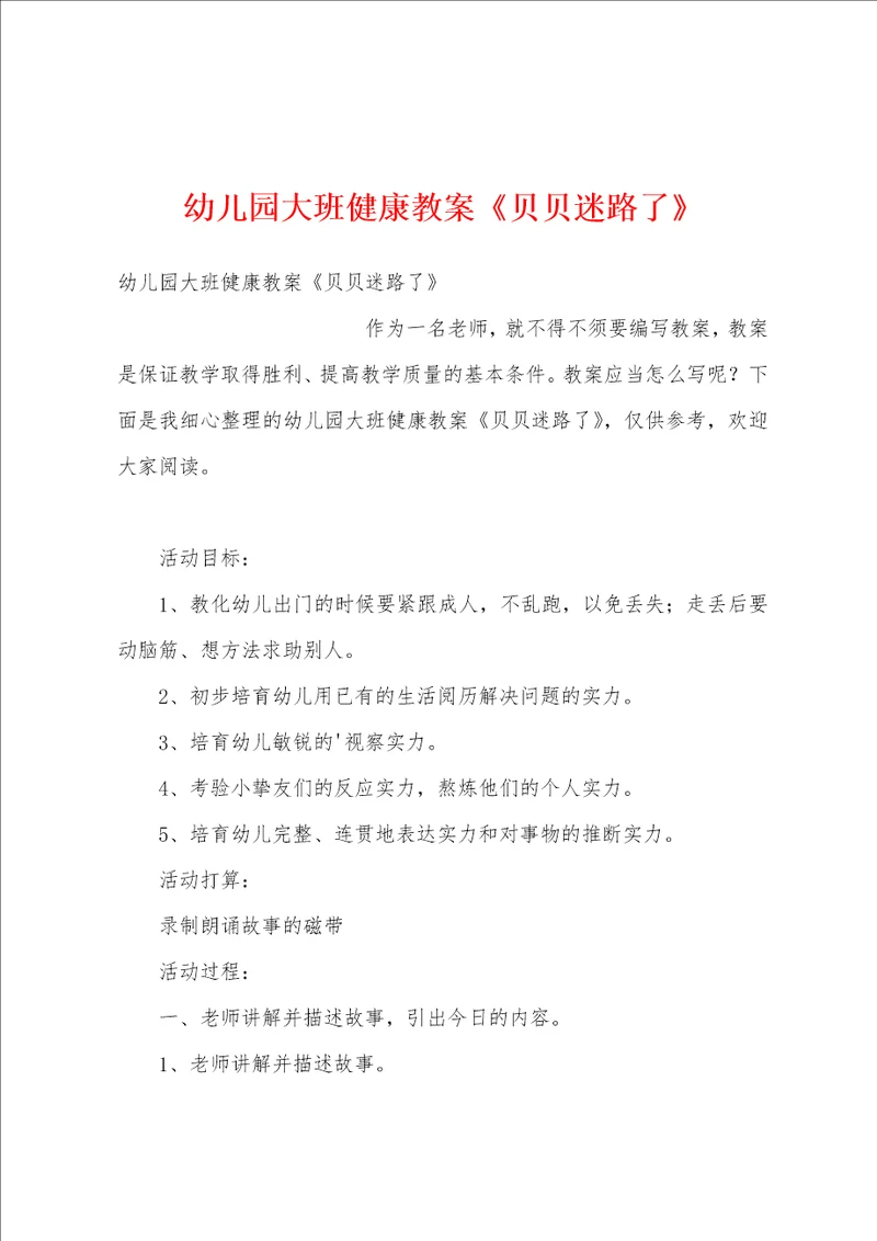 幼儿园大班健康教案贝贝迷路了