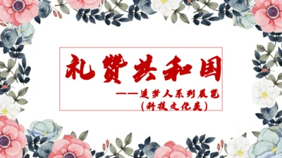 第18课 科技文化成就 课件