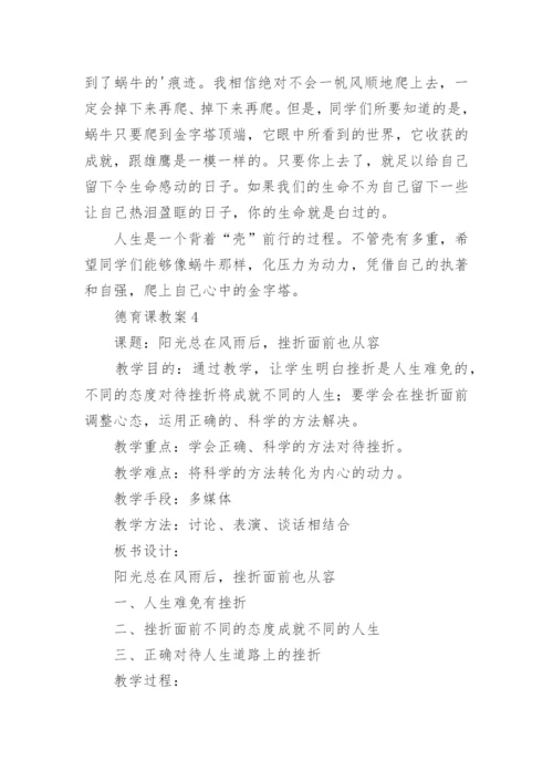 德育课教案.docx