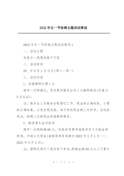2022年五一节促销主题活动策划.docx