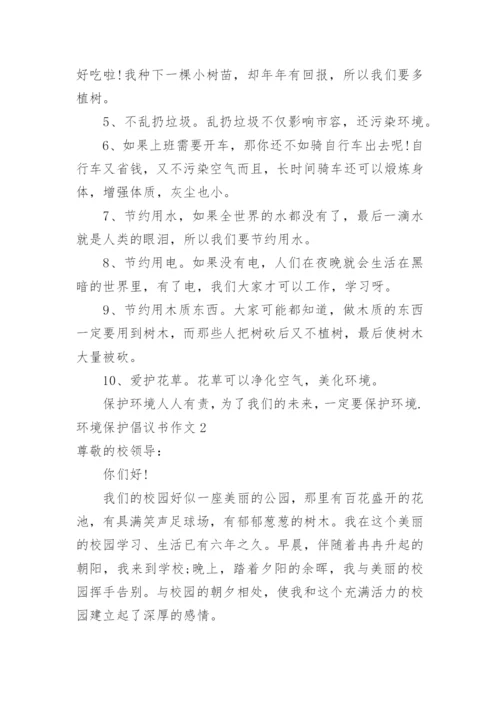 环境保护倡议书作文.docx