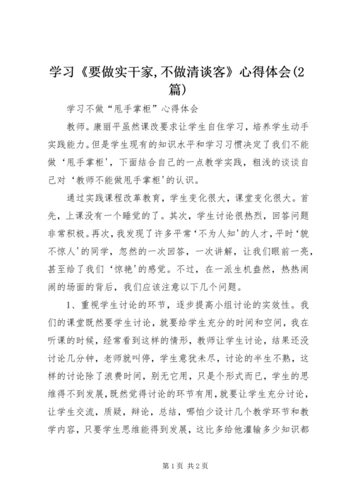 学习《要做实干家,不做清谈客》心得体会(2篇) (2).docx