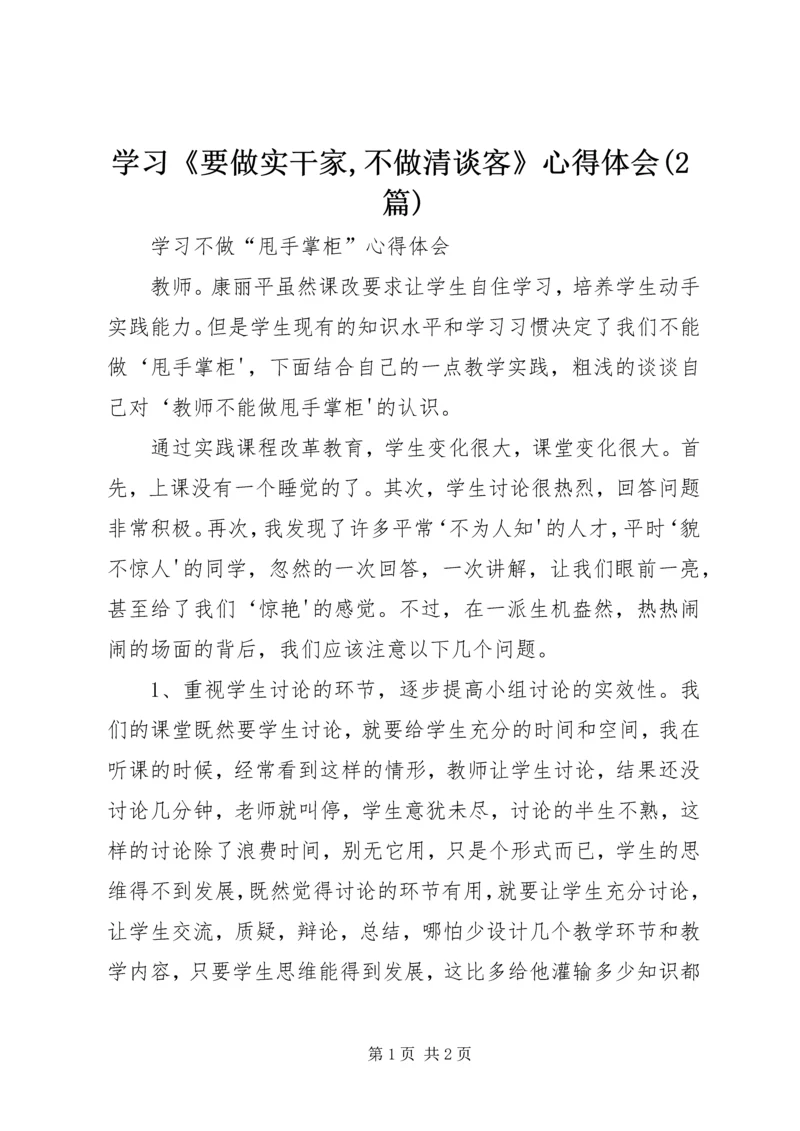 学习《要做实干家,不做清谈客》心得体会(2篇) (2).docx