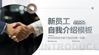 灰色商务风新员工自我介绍PPT模板