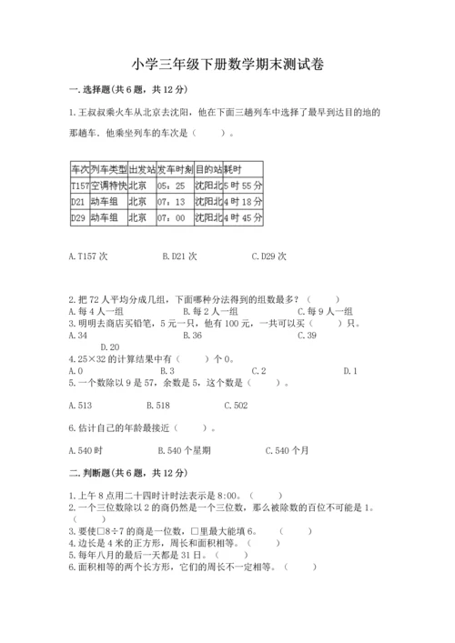 小学三年级下册数学期末测试卷附答案（突破训练）.docx