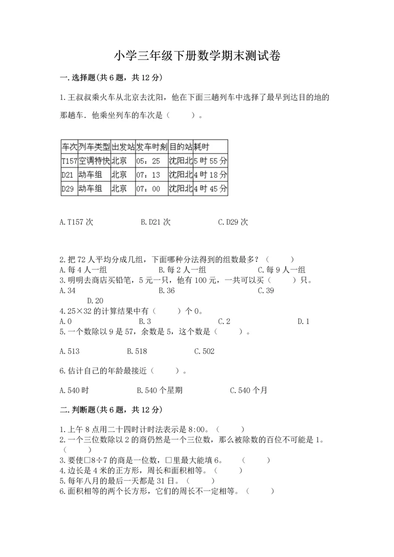 小学三年级下册数学期末测试卷附答案(突破训练).docx