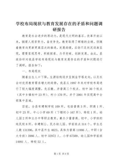 学校布局现状与教育发展存在的矛盾和问题调研报告 (6).docx