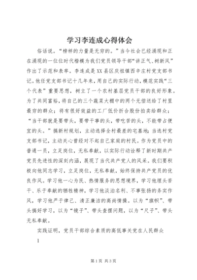 学习李连成心得体会 (3).docx