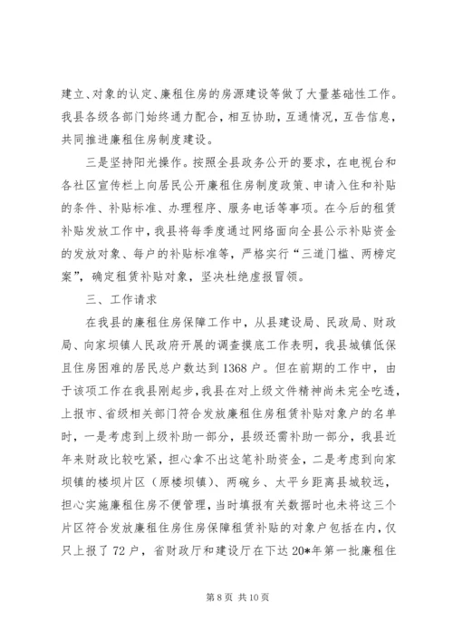 县廉租住房保障工作汇报材料.docx