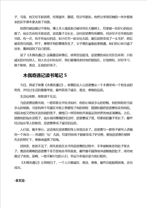 木偶奇遇记读书笔记通用5篇
