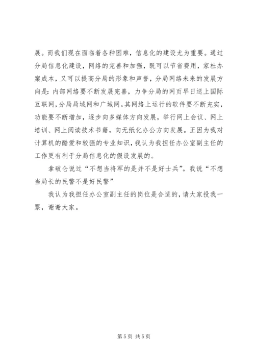 办公室副主任竞聘上岗演讲 (10).docx