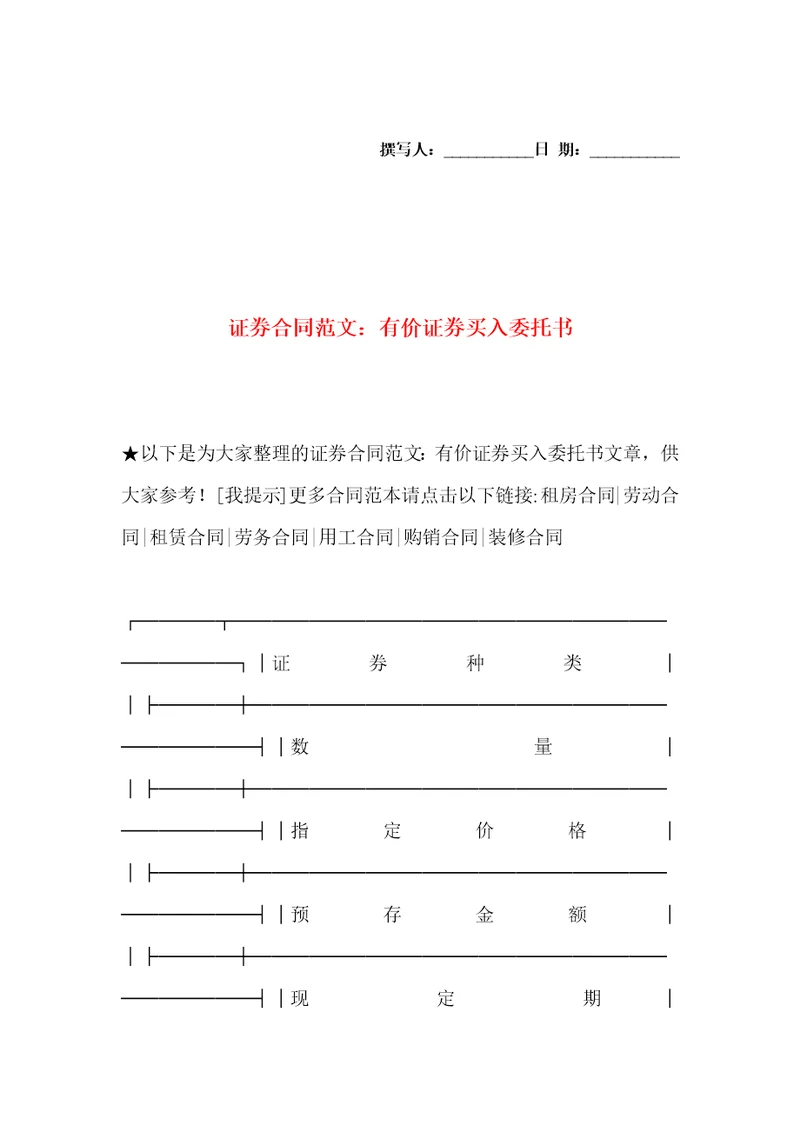 证券合同范文：有价证券买入委托书