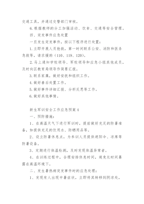 新生军训安全工作应急预案.docx