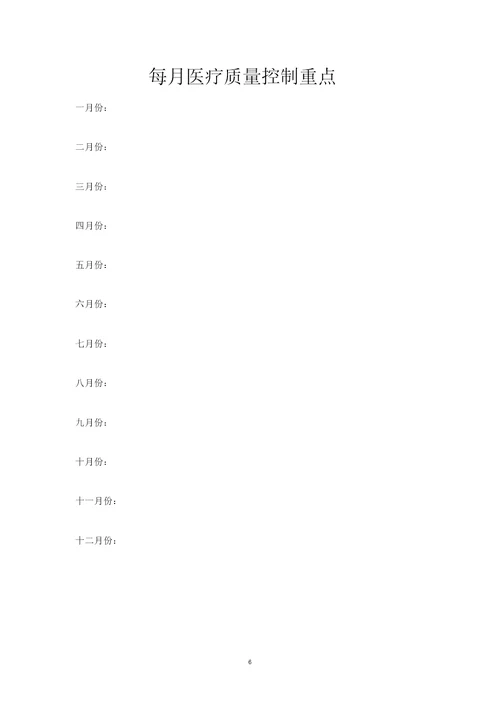 临床科室医疗质量管理与持续改进记录本1