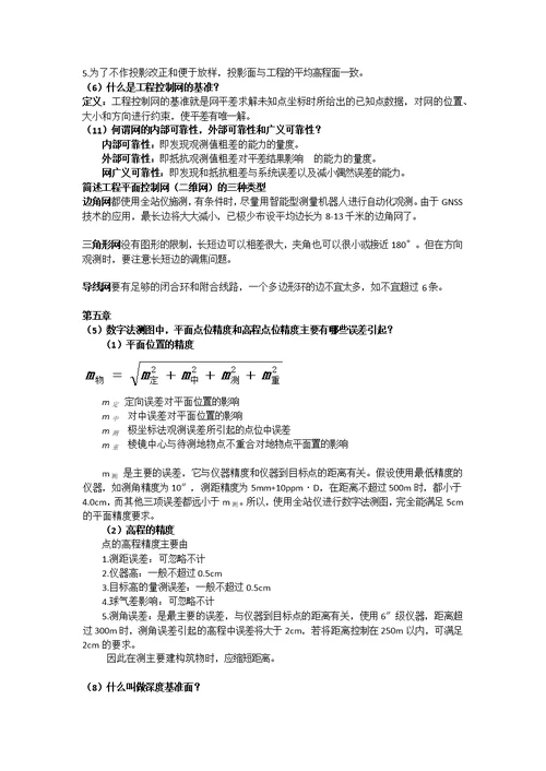 工程测量学期末复习