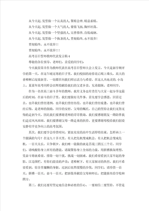 高考百日誓师教师代表发言稿通用5篇