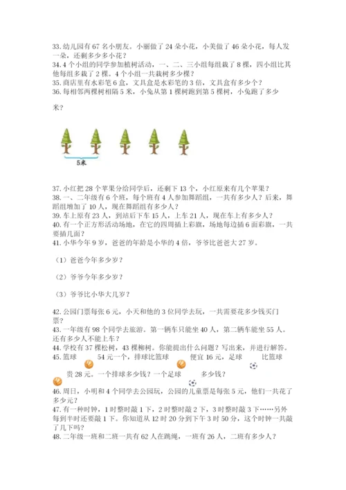 二年级数学应用题50道【易错题】.docx