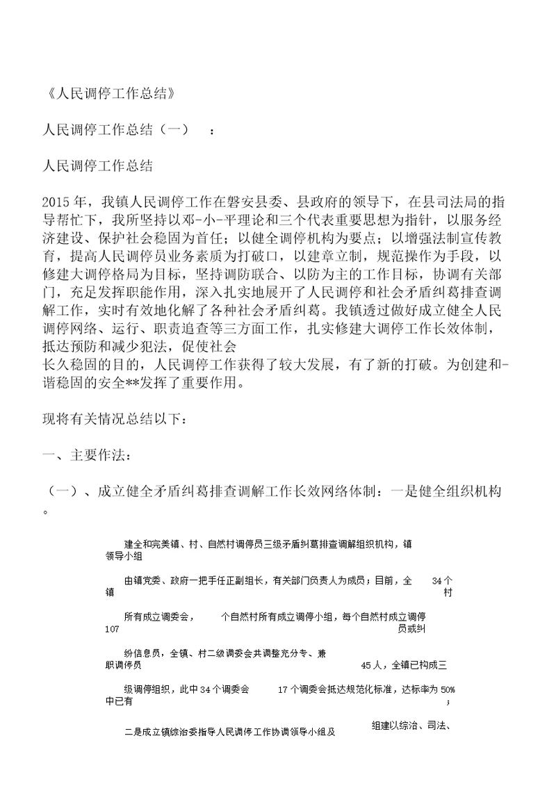 人民调解的工作总结计划12篇范文
