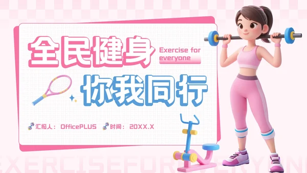 粉蓝色3D风全民健身你我同行活动推广PPT模板
