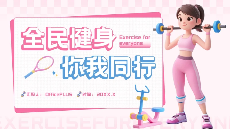 粉蓝色3D风全民健身你我同行活动推广PPT模板