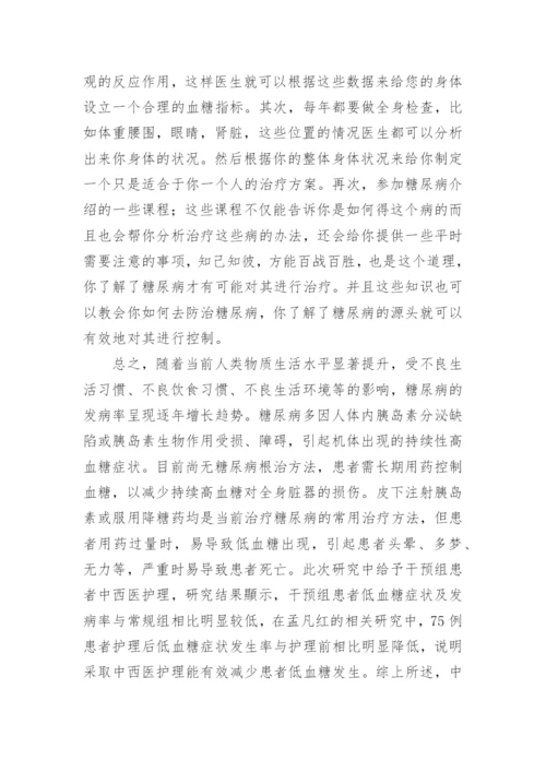 浅谈对老年糖尿病患者低血糖预防和护理论文.docx