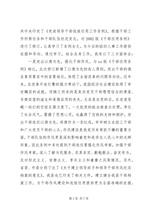 学习党员干部任用条例心得范文.docx