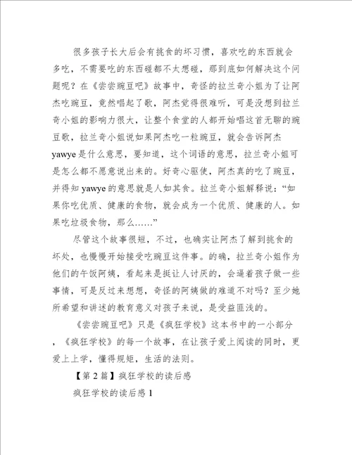 疯狂学校读后感2篇