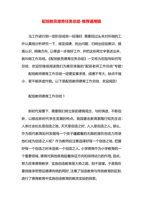 配班教员德育任务总结.docx