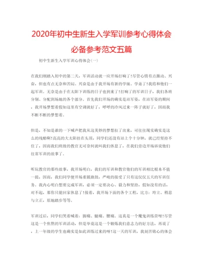 精编年初中生新生入学军训参考心得体会必备参考范文五篇.docx