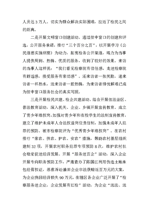 检察院文明创建活动汇报