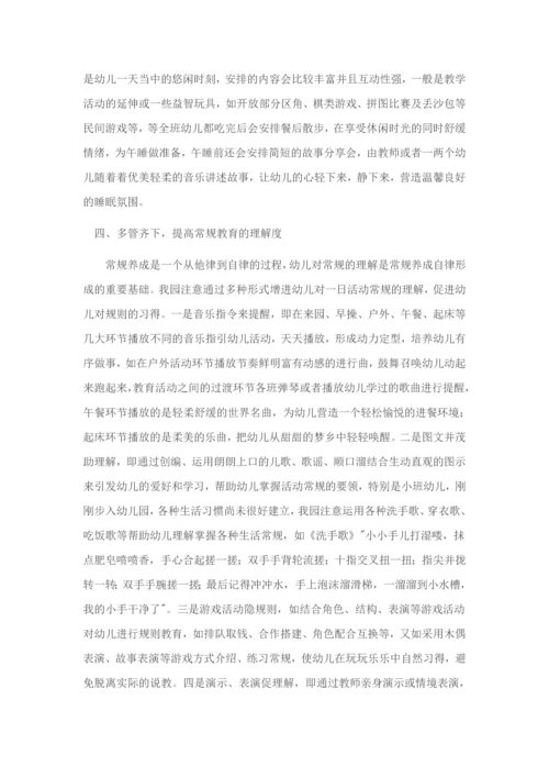 幼儿园一日生活中常规的培养.docx