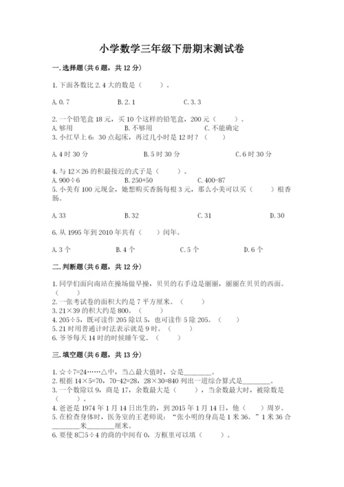 小学数学三年级下册期末测试卷（培优a卷）.docx