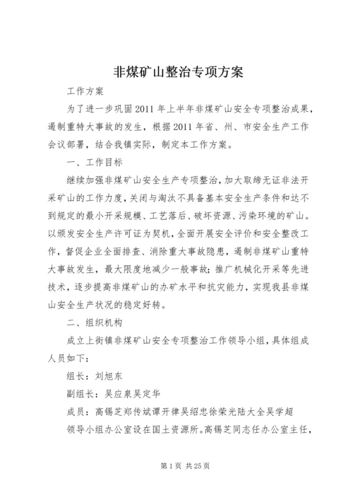 非煤矿山整治专项方案.docx