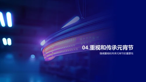 元宵节的传承与创新