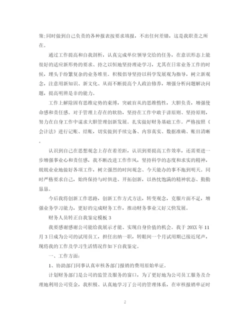 精编之财务人员转正自我鉴定模板.docx