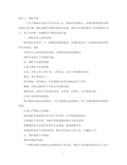 精编之团队建设计划书范文3篇.docx