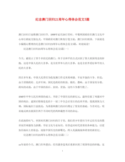 精编纪念澳门回归21周年心得体会范文5篇.docx