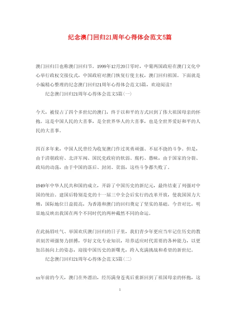精编纪念澳门回归21周年心得体会范文5篇.docx