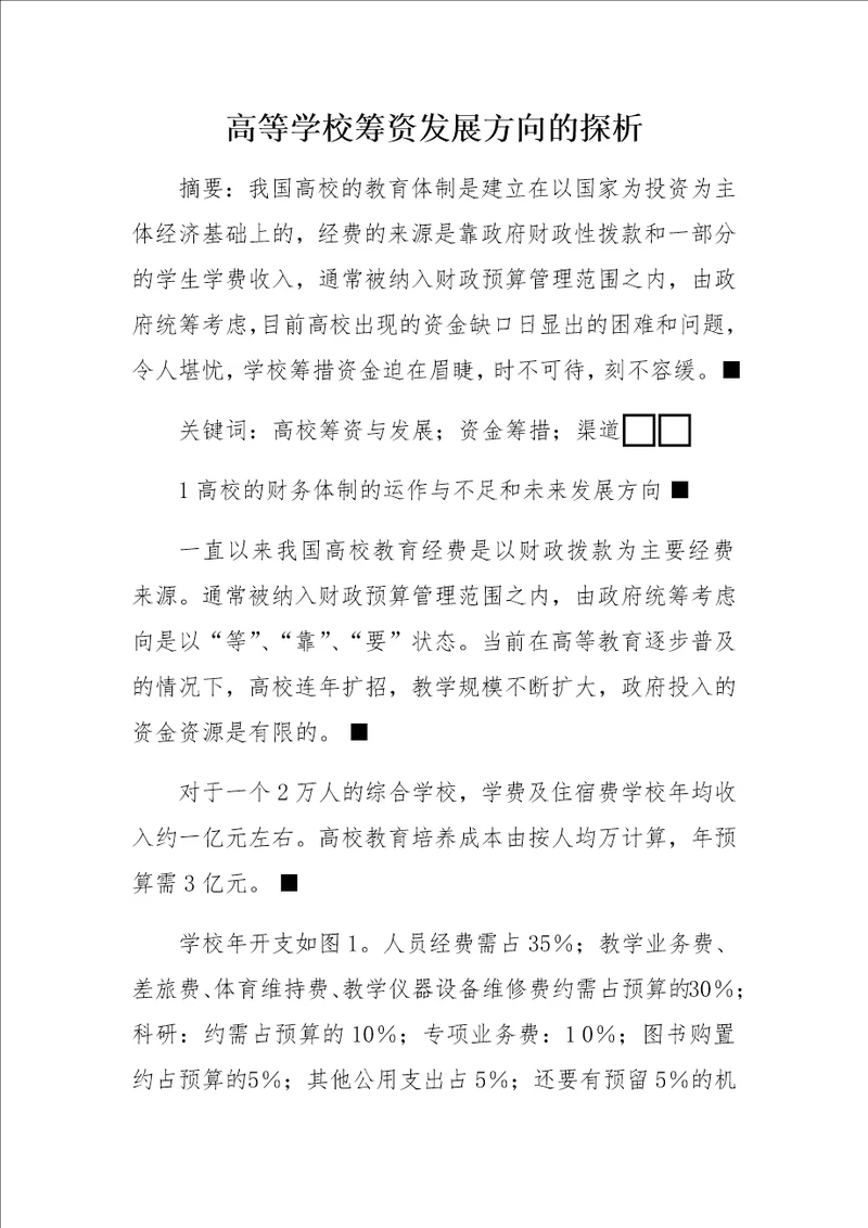 高等学校筹资发展方向的探析